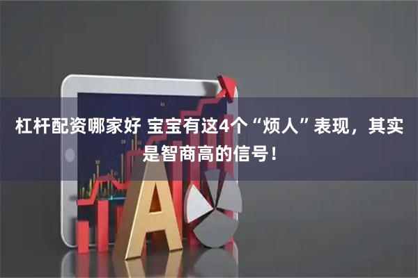 杠杆配资哪家好 宝宝有这4个“烦人”表现，其实是智商高的信号！