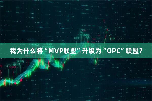 我为什么将“MVP联盟”升级为“OPC”联盟？