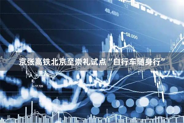 京张高铁北京至崇礼试点“自行车随身行”