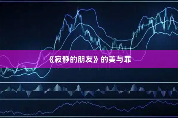 《寂静的朋友》的美与罪