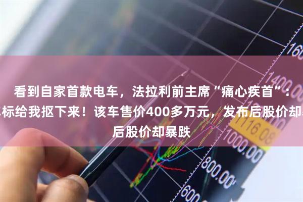 看到自家首款电车,法拉利前主席“痛心疾首”:把车标给我抠下来!该车售价400多万元,发布后股价却暴跌