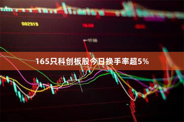 165只科创板股今日换手率超5%